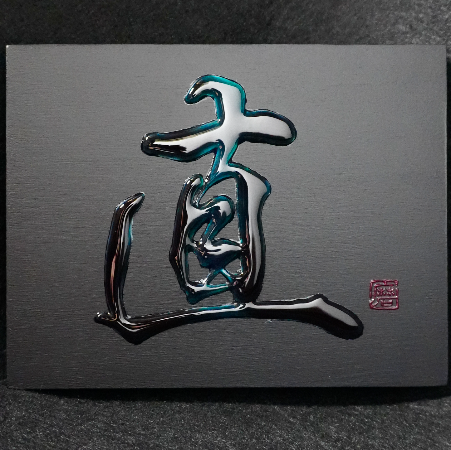 直 -sugu- / Integrity