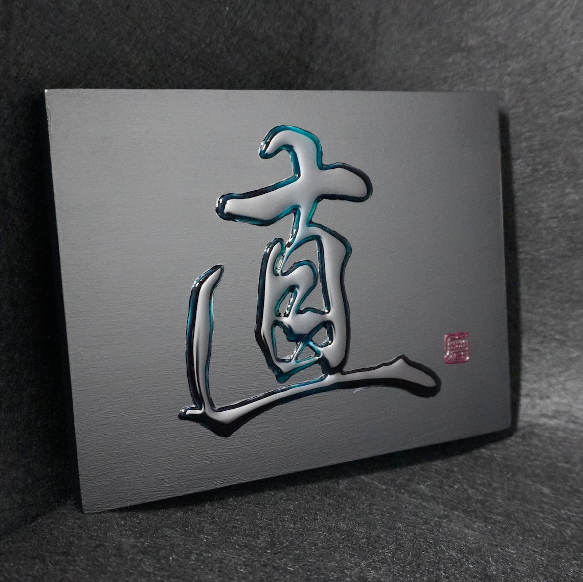 直 -sugu- / Integrity
