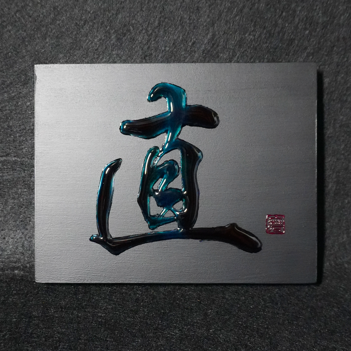 直 -sugu- / Integrity