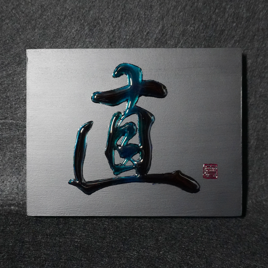 直 -sugu- / Integrity