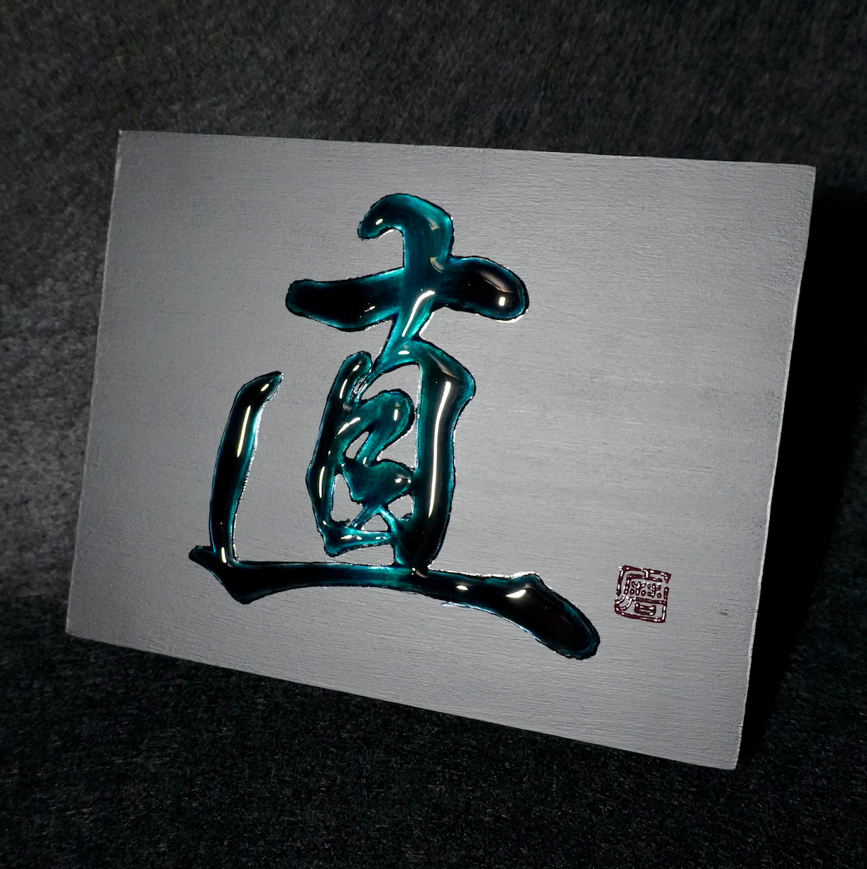 直 -sugu- / Integrity