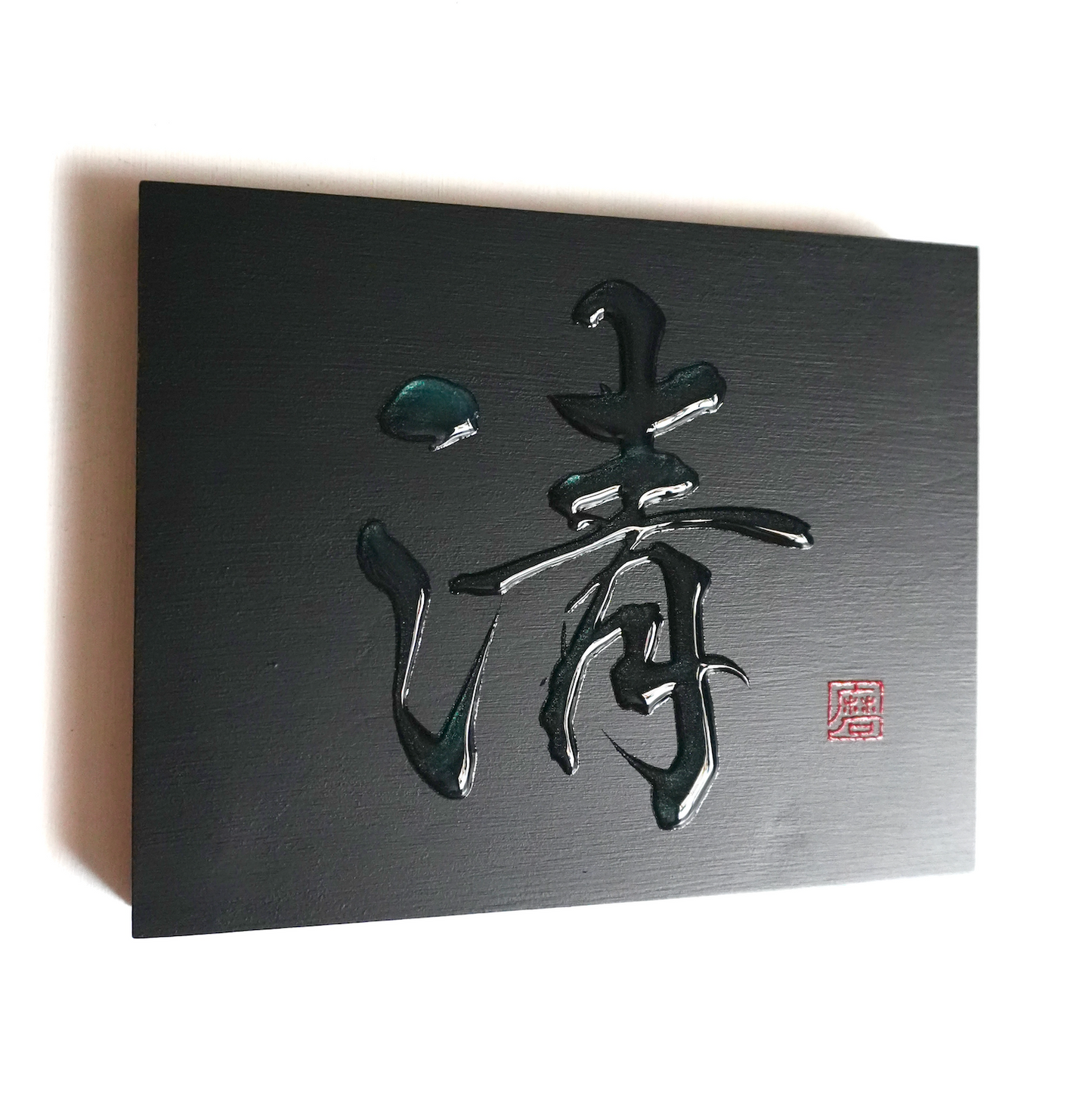 清 -sei- / Purity