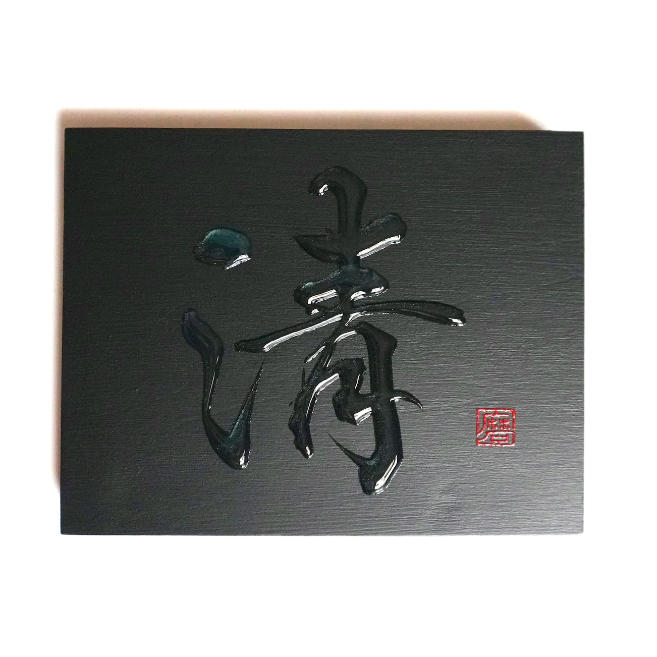 清 -sei- / Purity