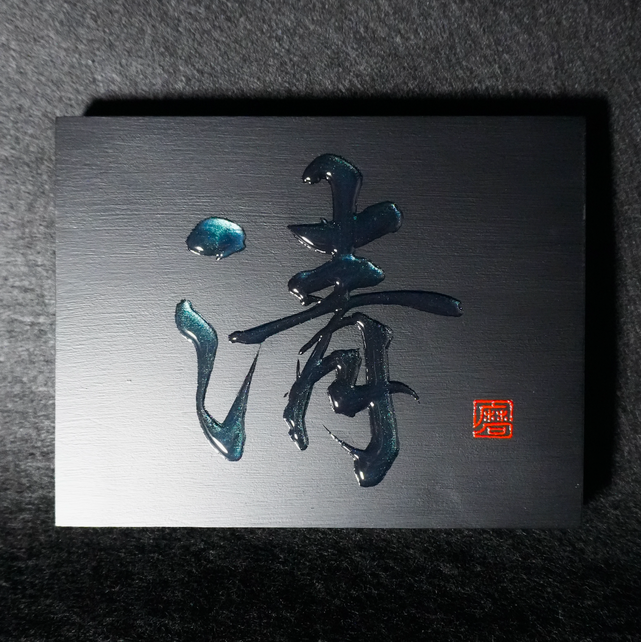 清 -sei- / Purity