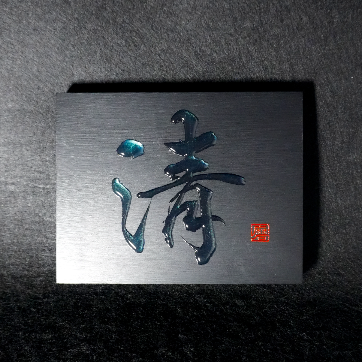清 -sei- / Purity