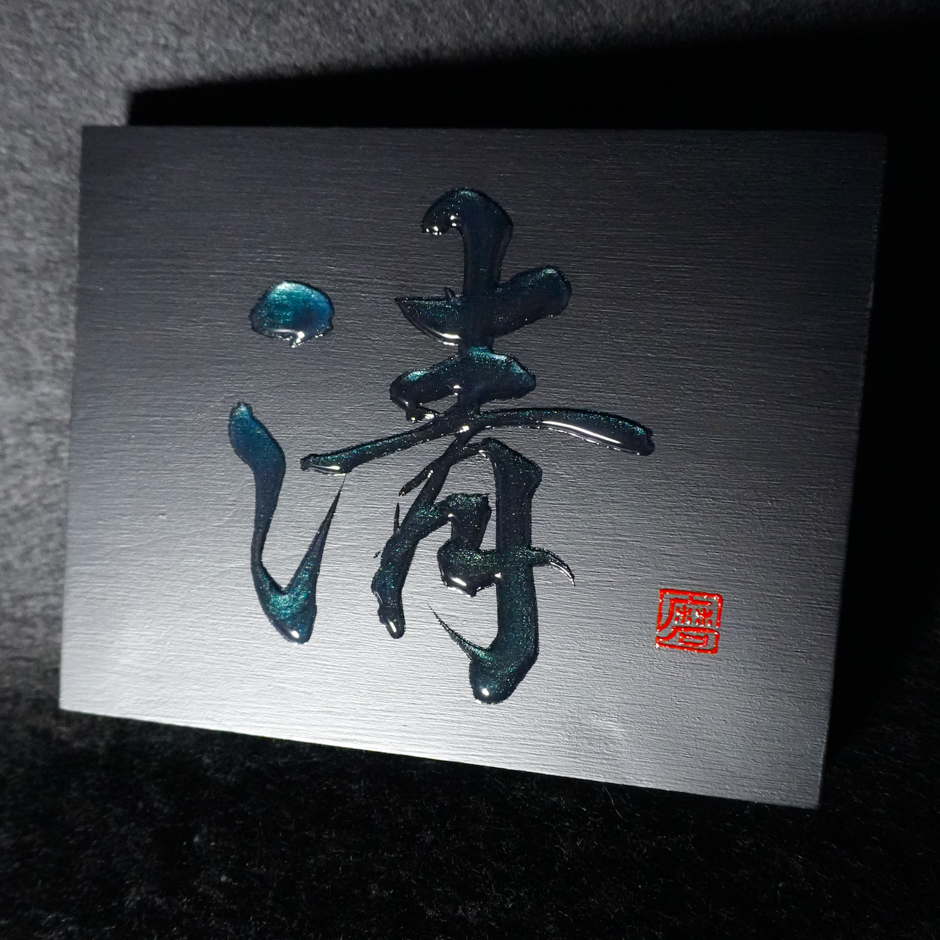 清 -sei- / Purity