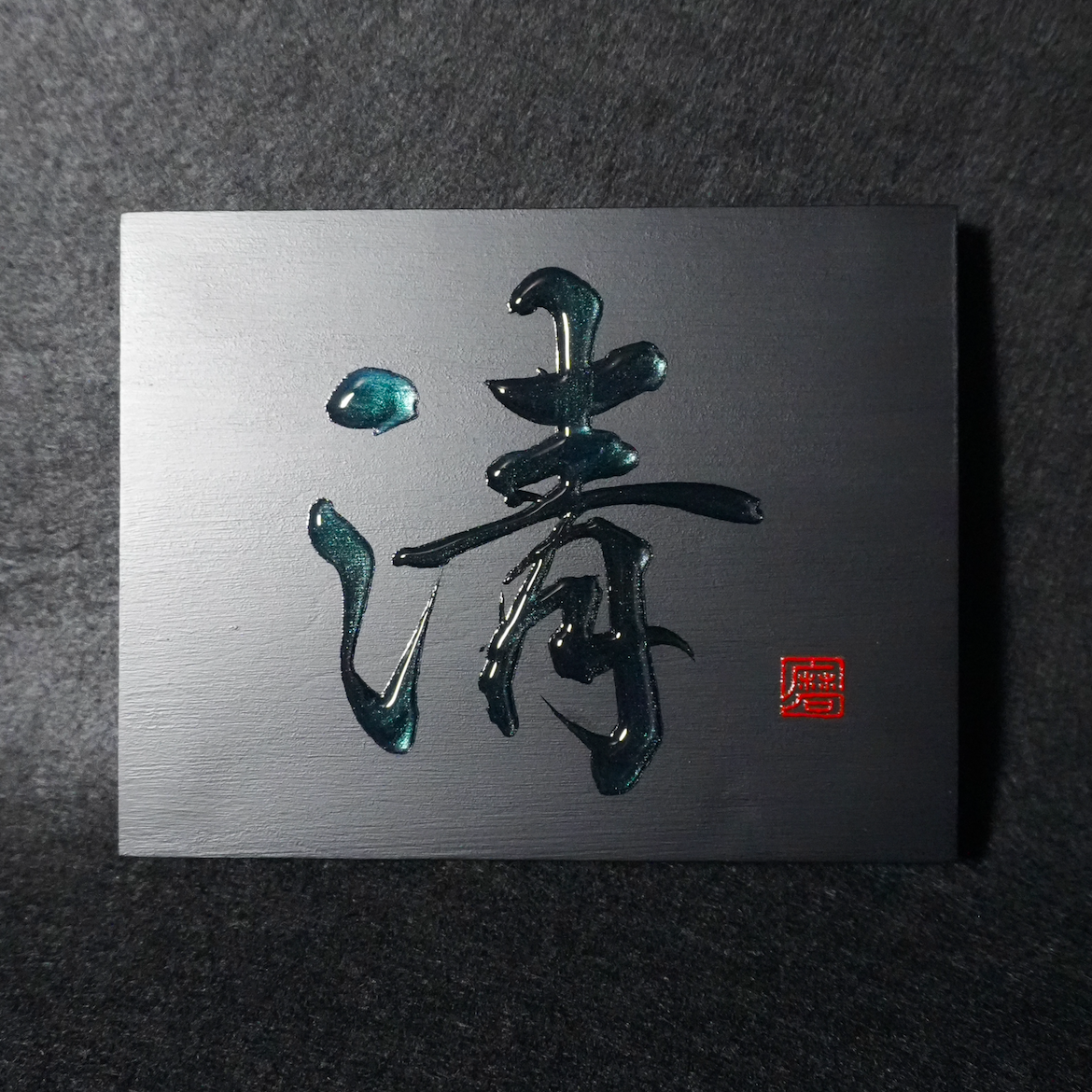 清 -sei- / Purity