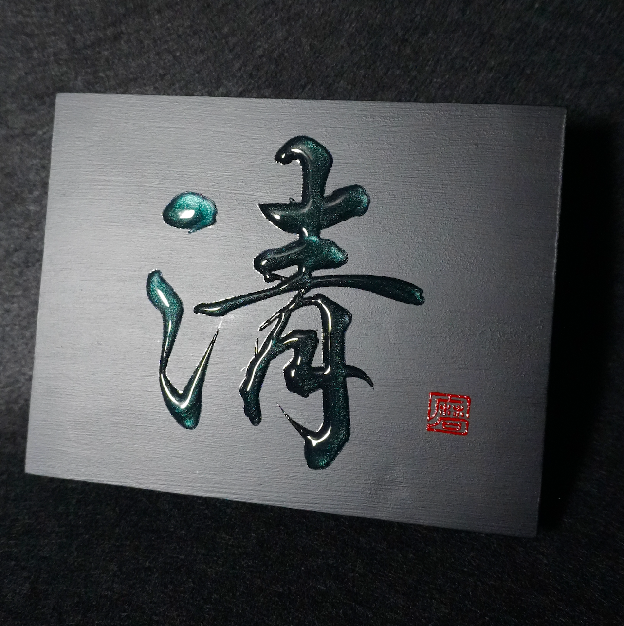 清 -sei- / Purity