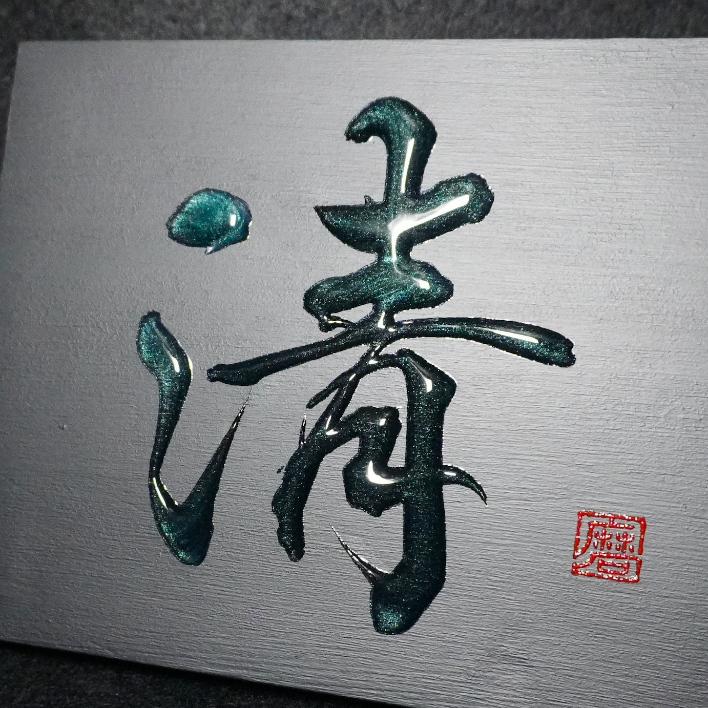 清 -sei- / Purity