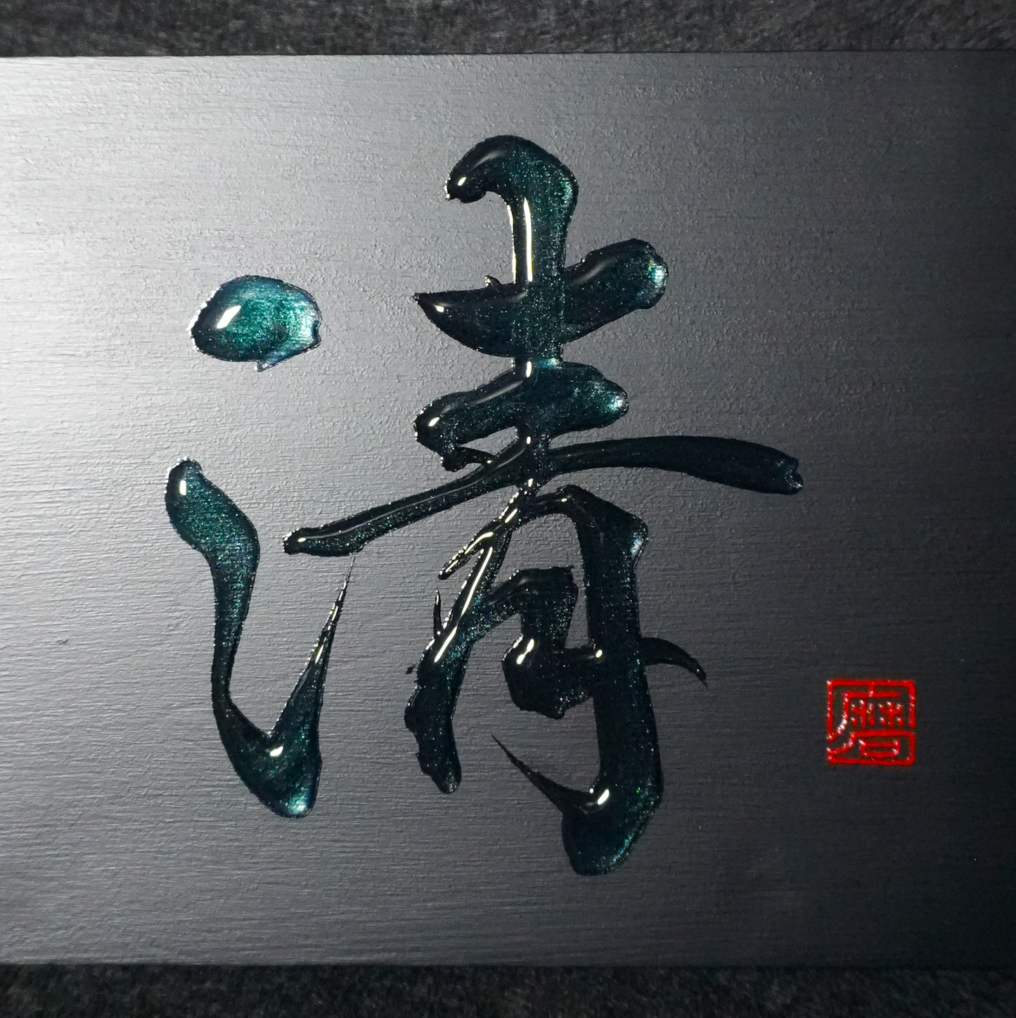 清 -sei- / Purity