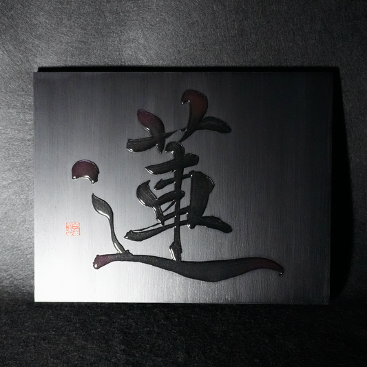 蓮 -ren- / Lotus