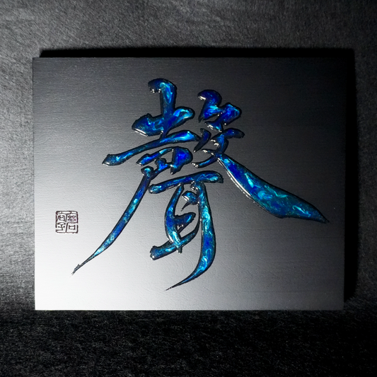 聲 -koe- / Voice