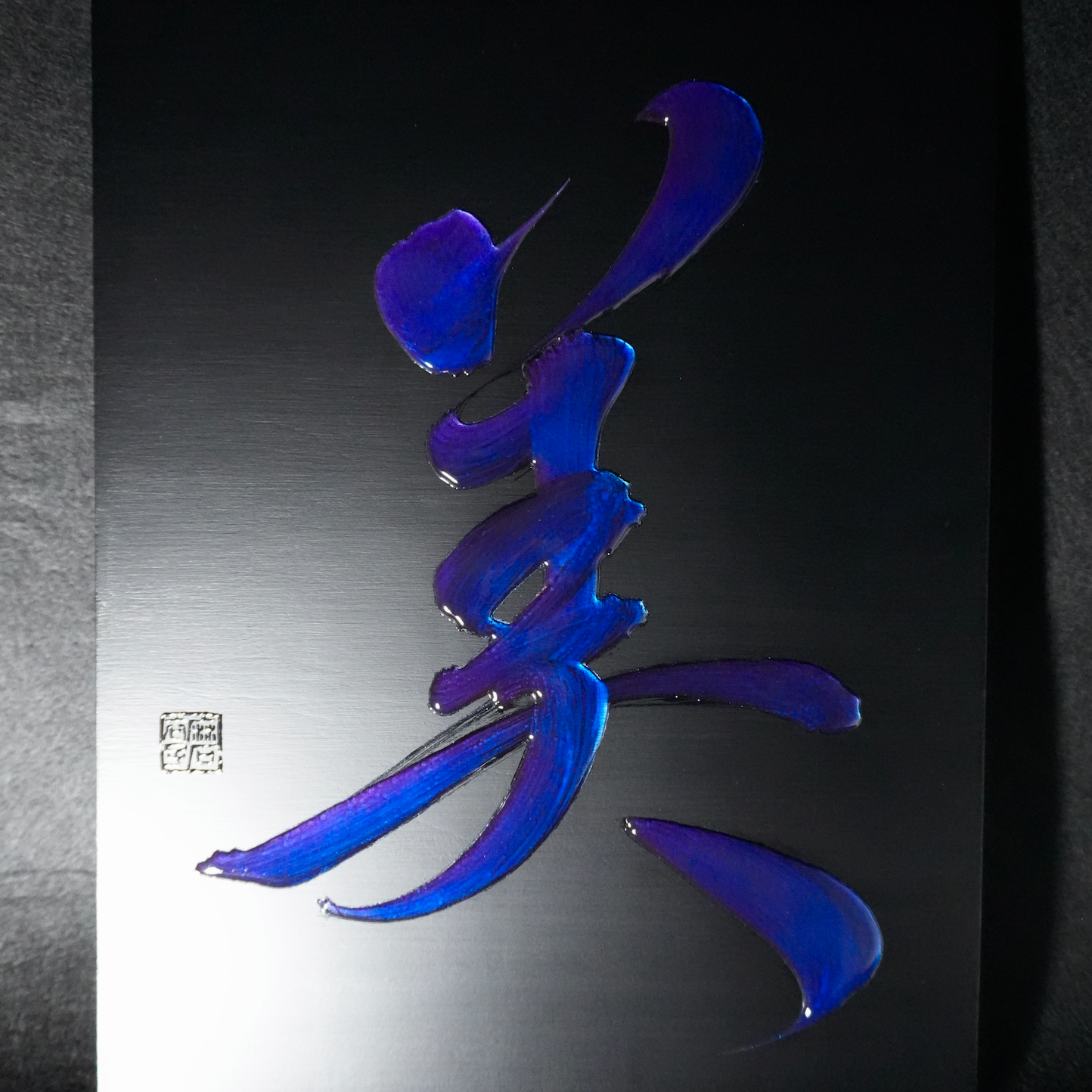 美 -bi- / Beauty