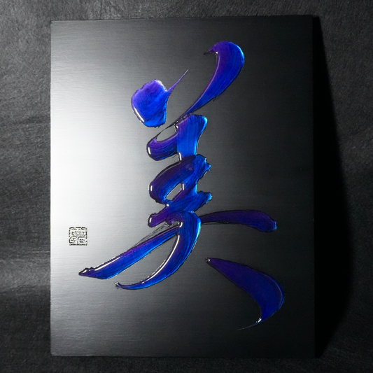 美 -bi- / Beauty