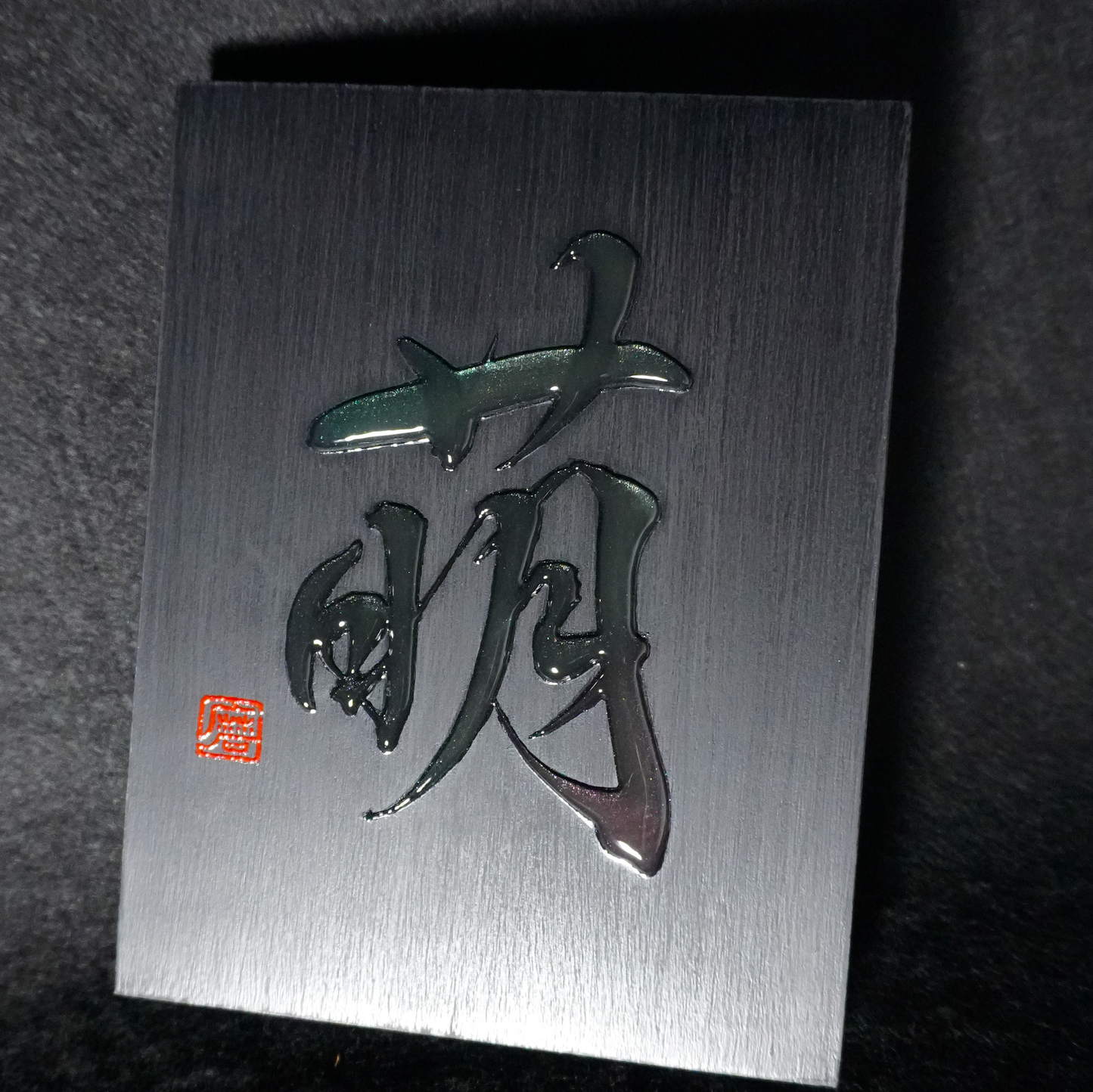 萌 -moe- / Budding