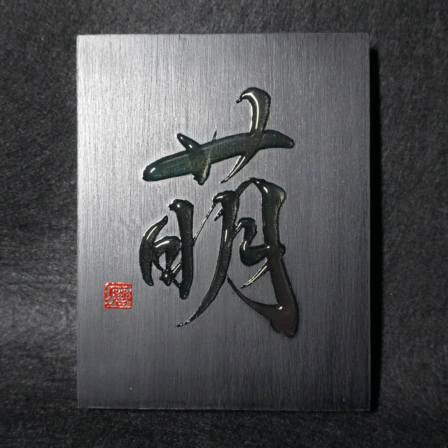 萌 -moe- / Budding
