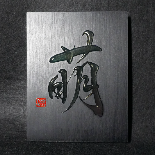 萌 -moe- / Budding