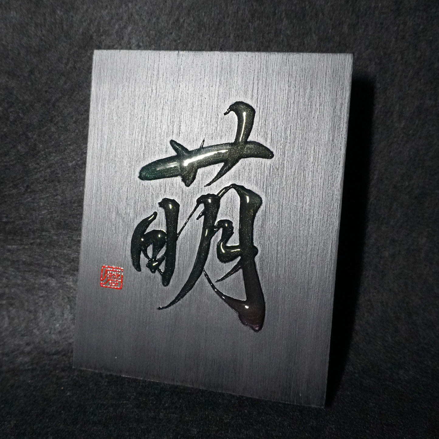萌 -moe- / Budding