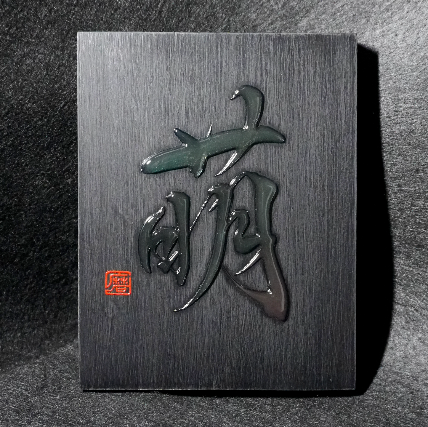 萌 -moe- / Budding
