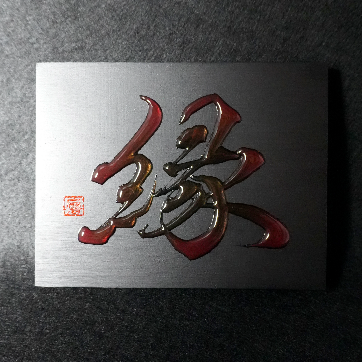 縁 -en- / Connection