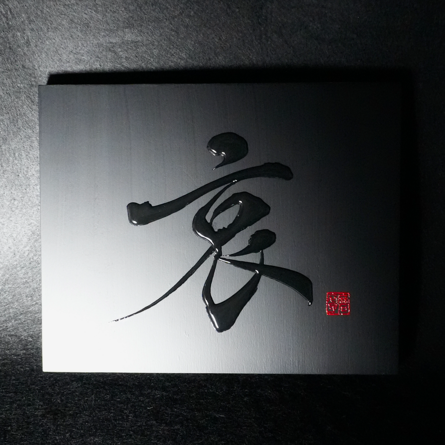 哀 -ai- / Sorrow