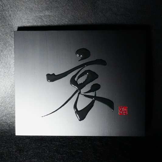 哀 -ai- / Sorrow