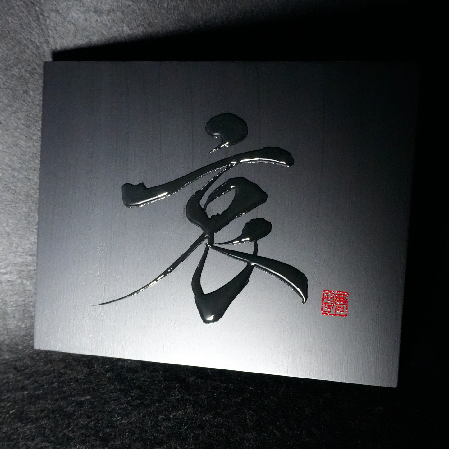 哀 -ai- / Sorrow