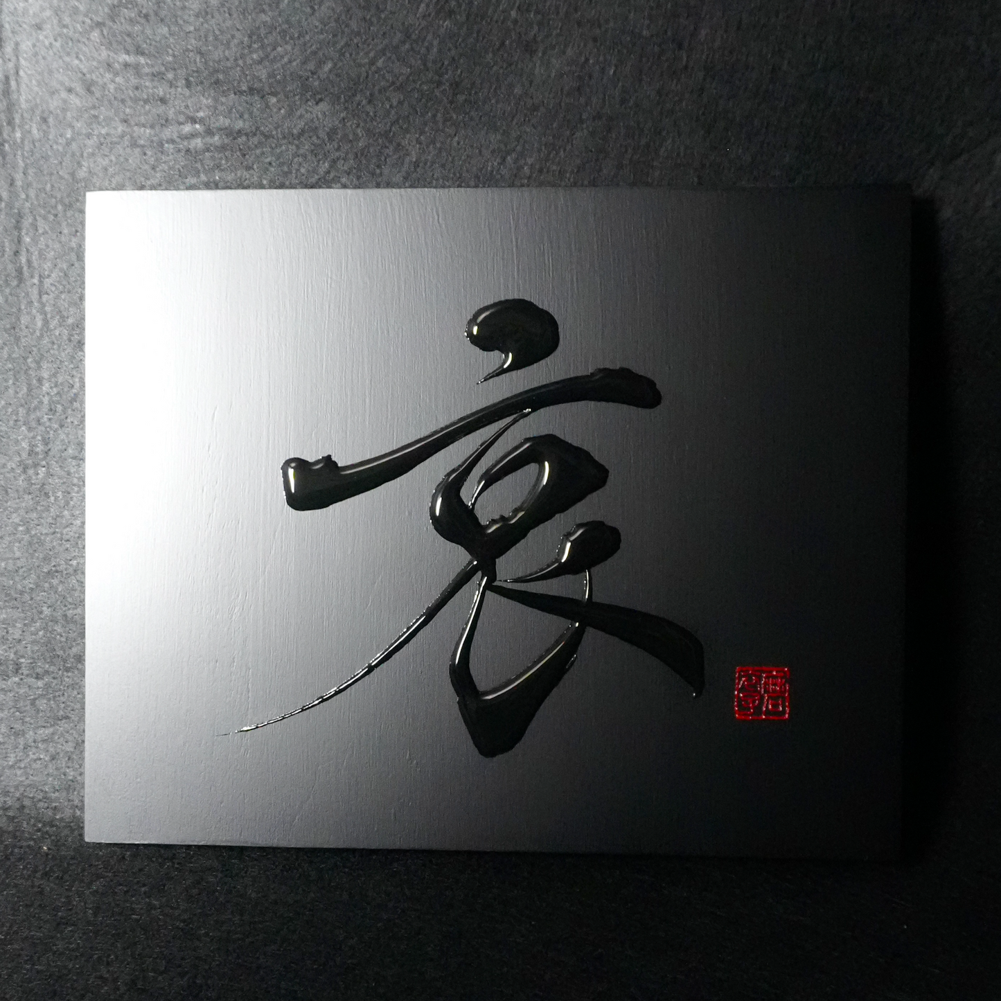 哀 -ai- / Sorrow