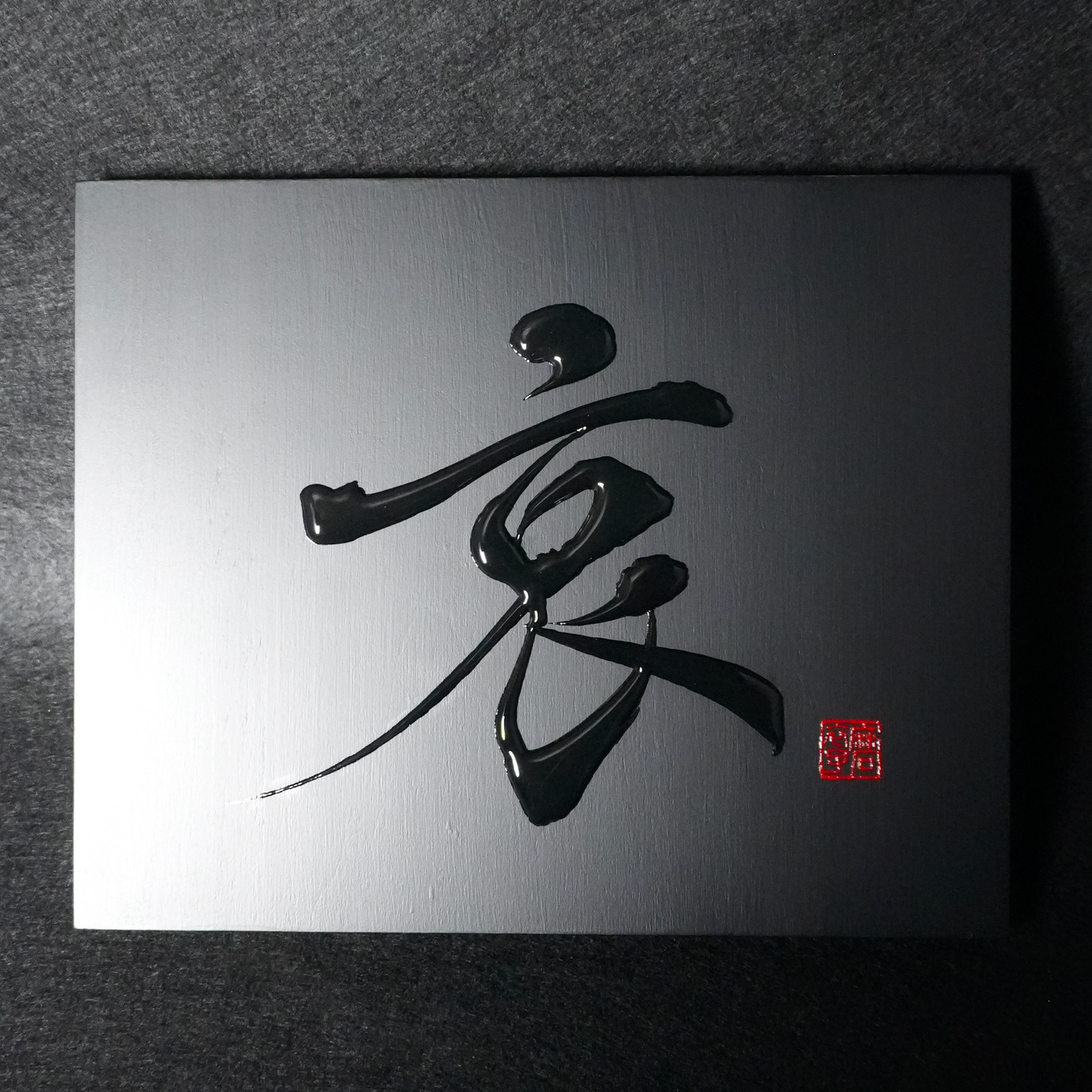 哀 -ai- / Sorrow