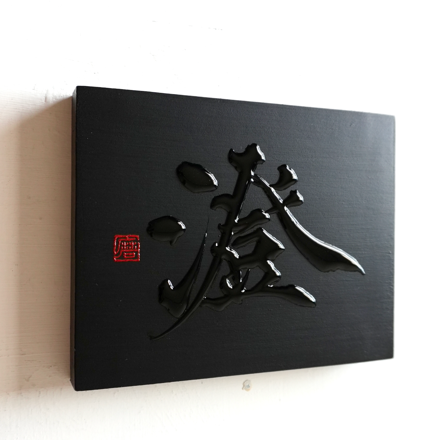 澄 -sumi- / Clear