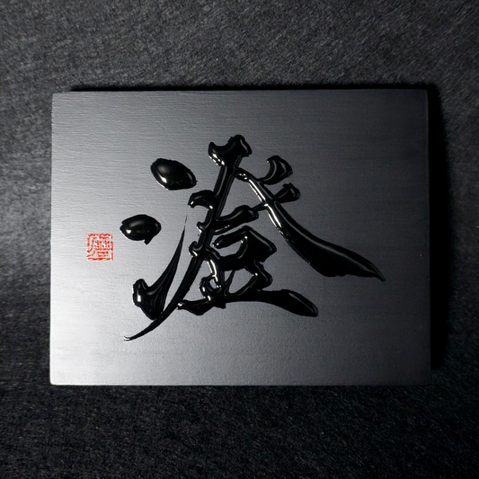 澄 -sumi- / Clear