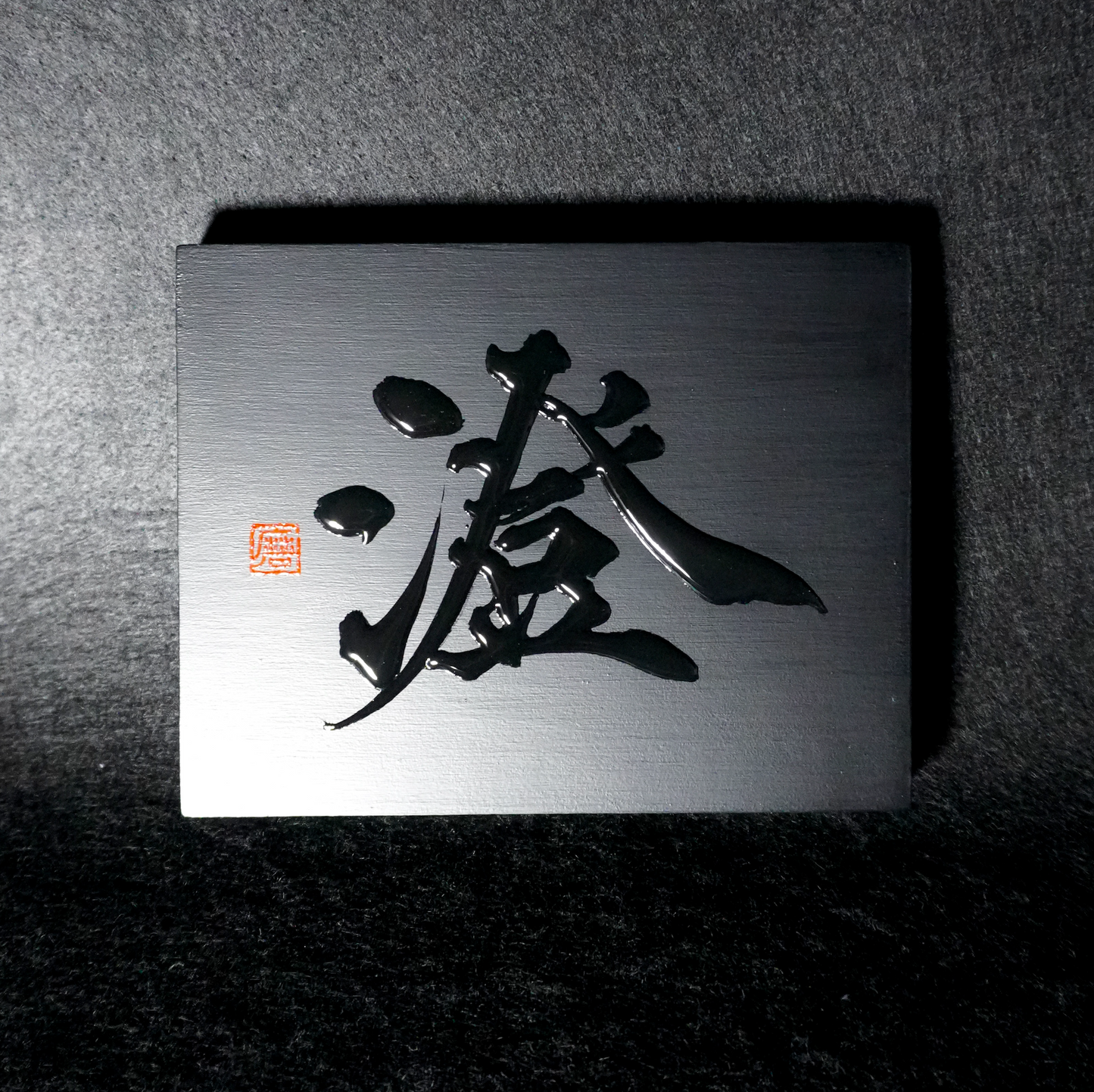 澄 -sumi- / Clear