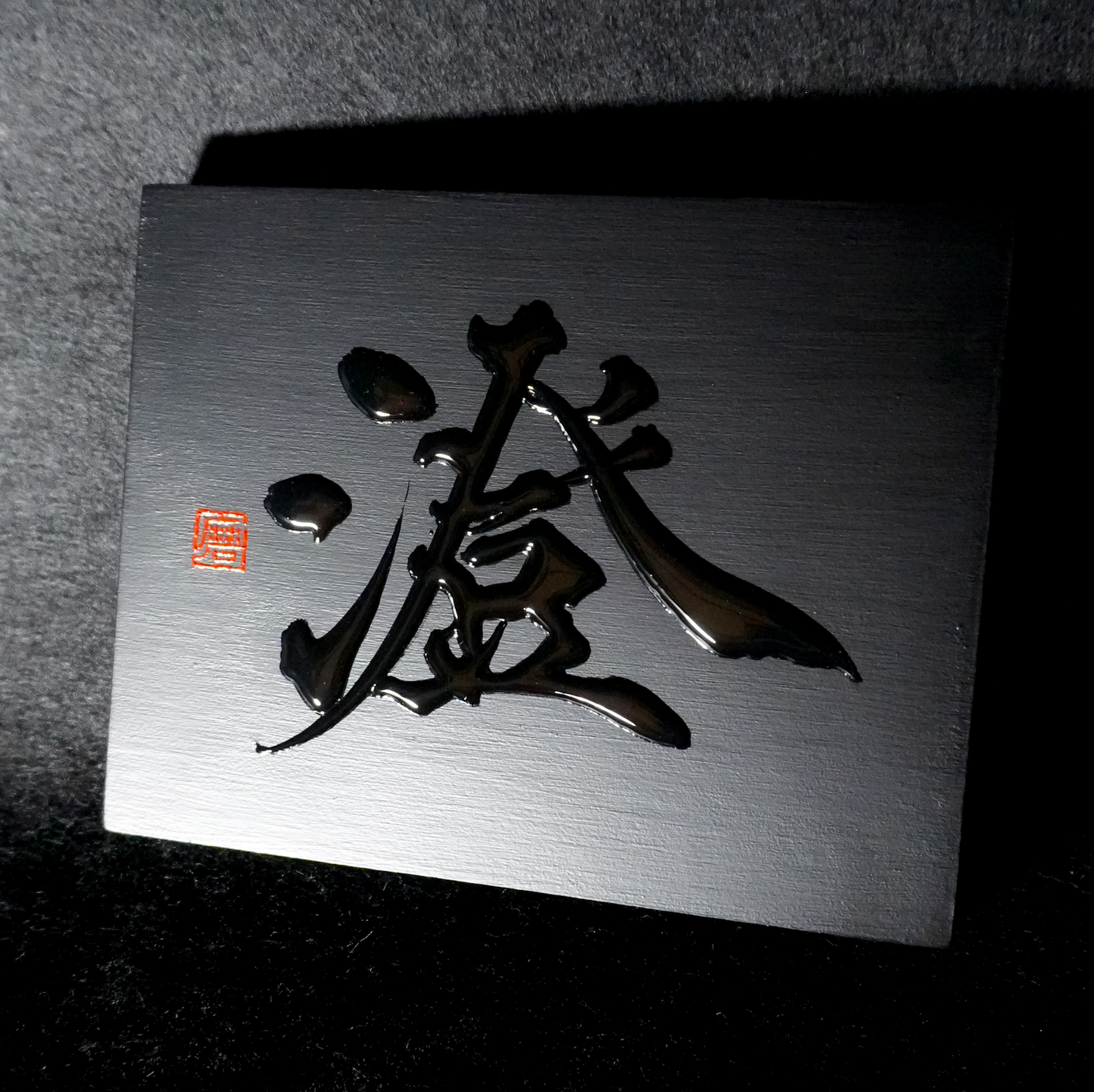 澄 -sumi- / Clear