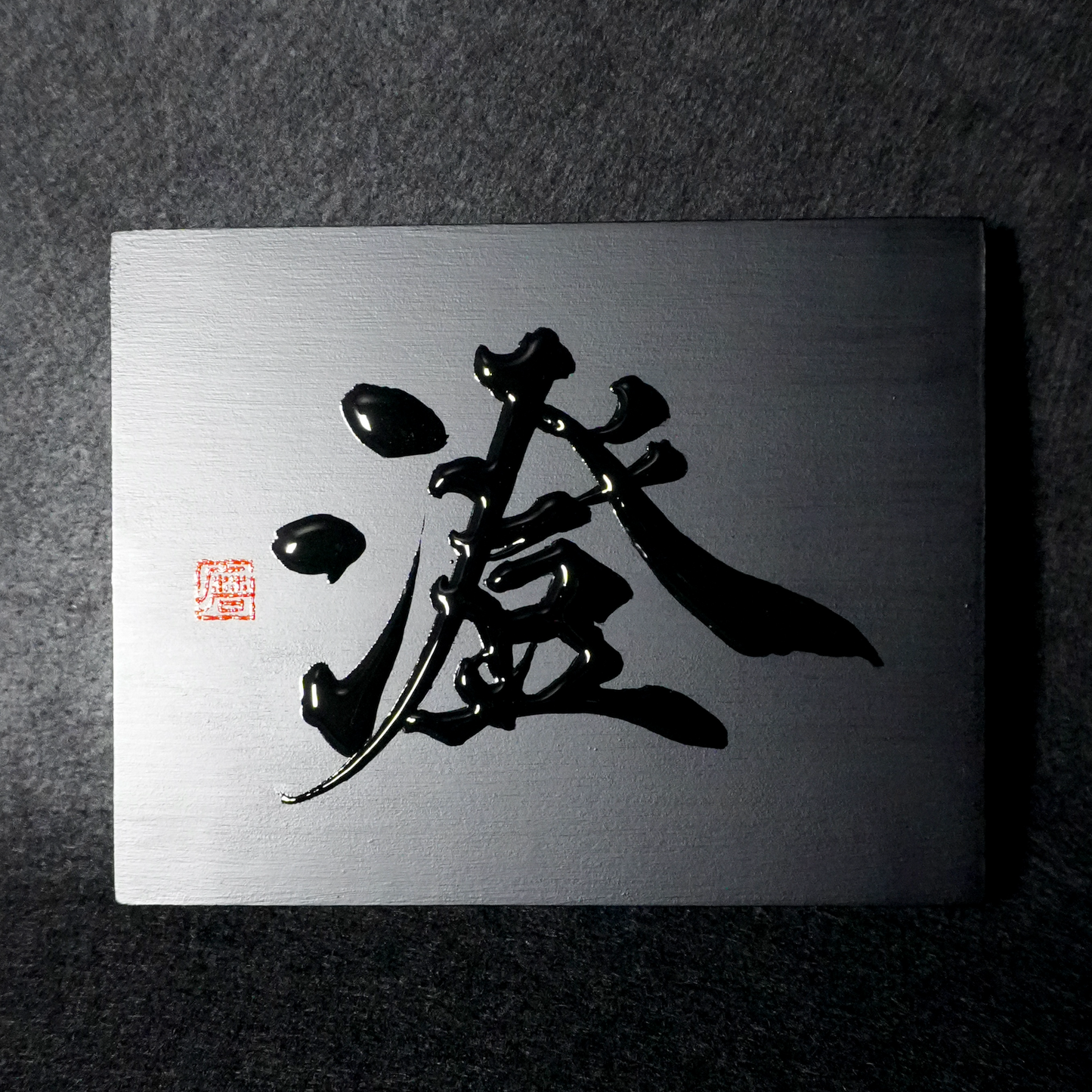 澄 -sumi- / Clear
