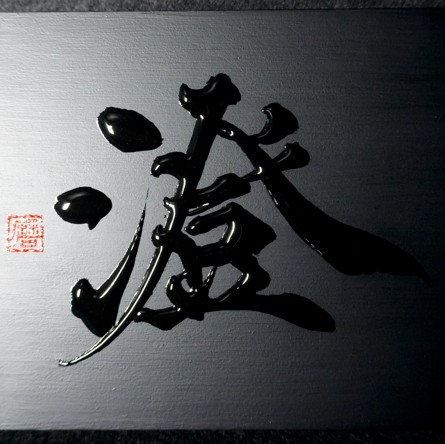 澄 -sumi- / Clear