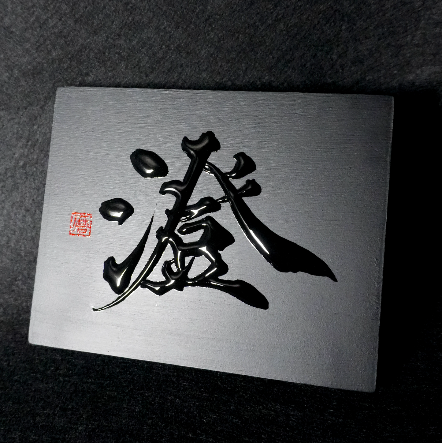 澄 -sumi- / Clear