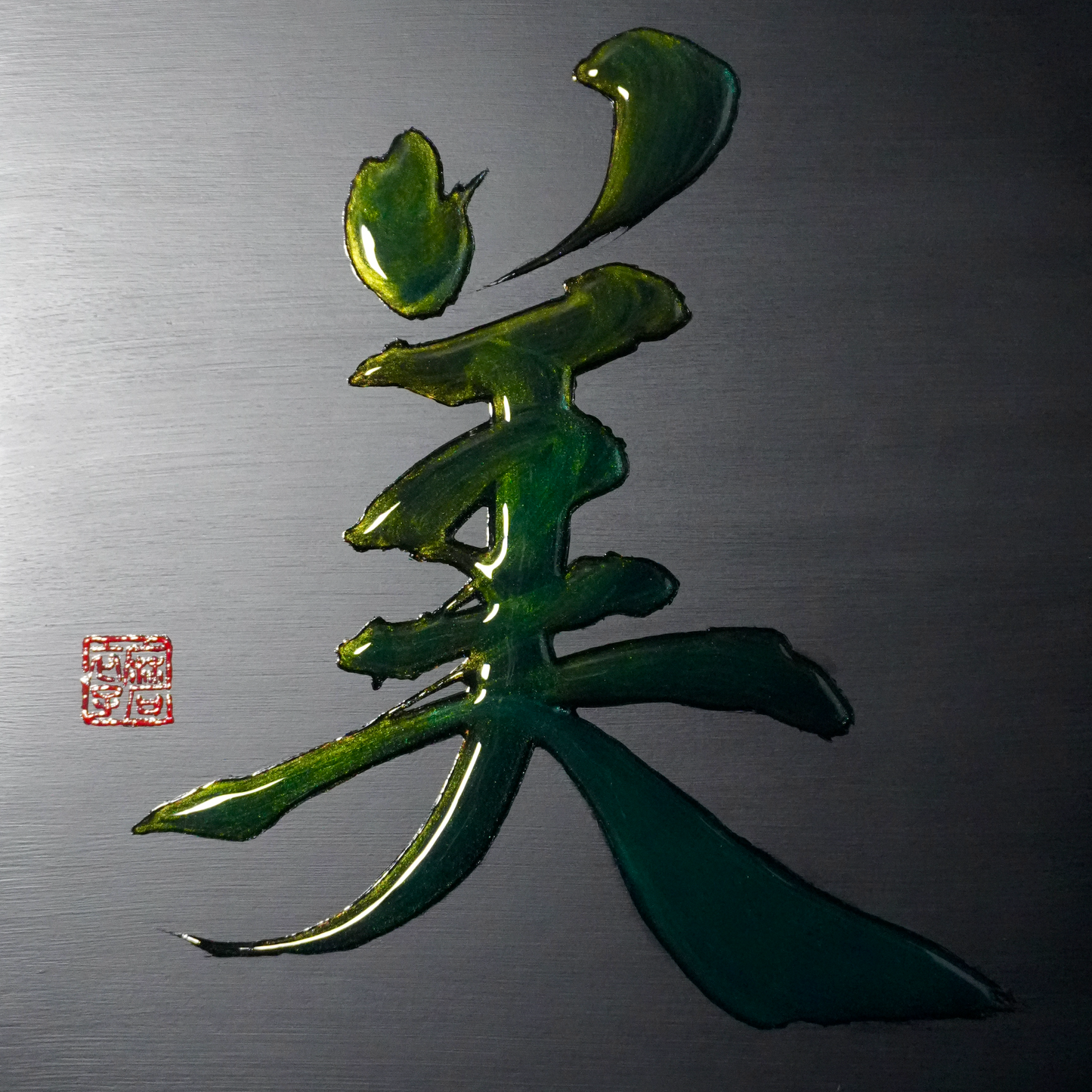 美 -bi- / Beauty