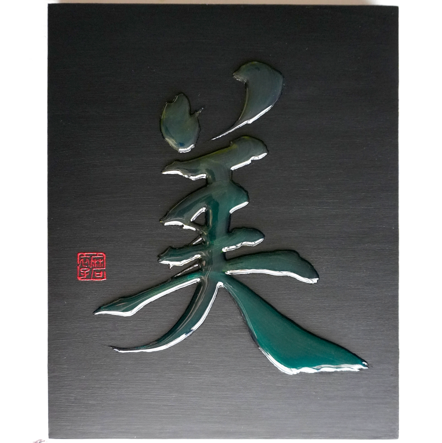 美 -bi- / Beauty