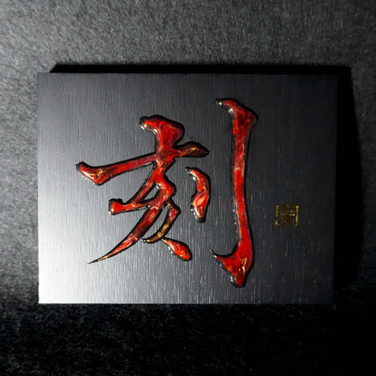 刻 -koku- / Engrave