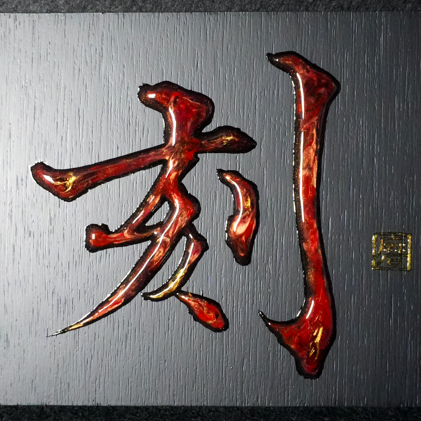 刻 -koku- / Engrave