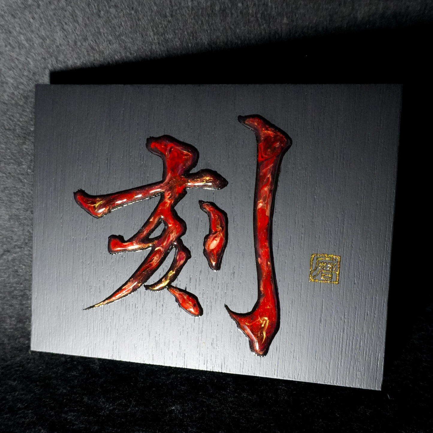 刻 -koku- / Engrave