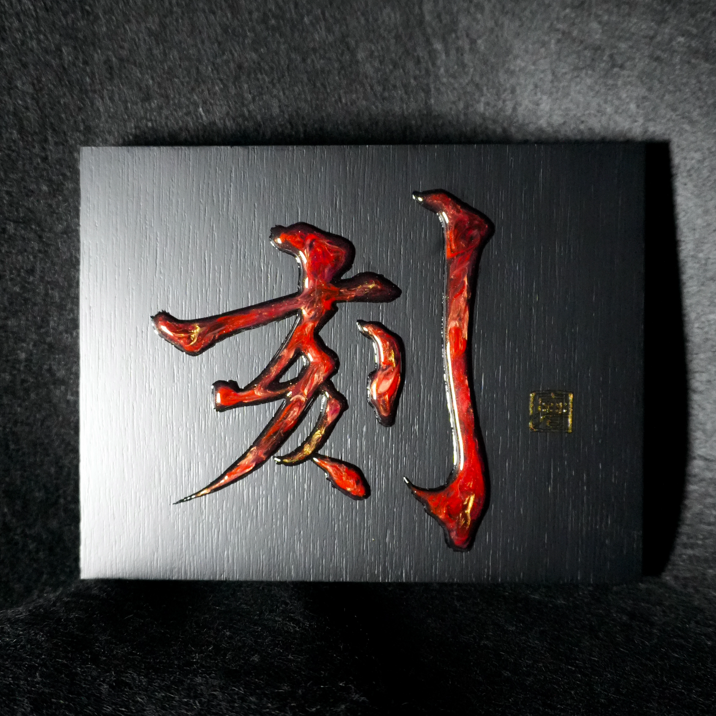 刻 -koku- / Engrave