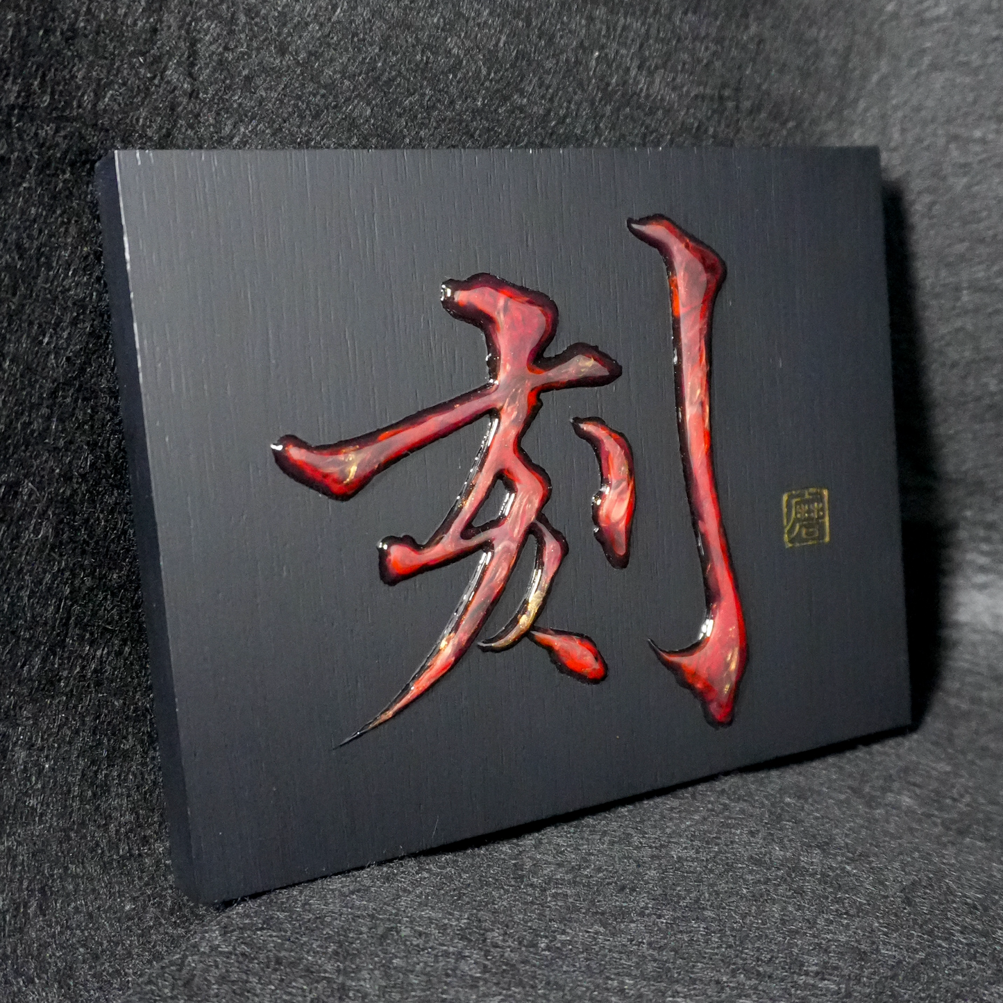 刻 -koku- / Engrave