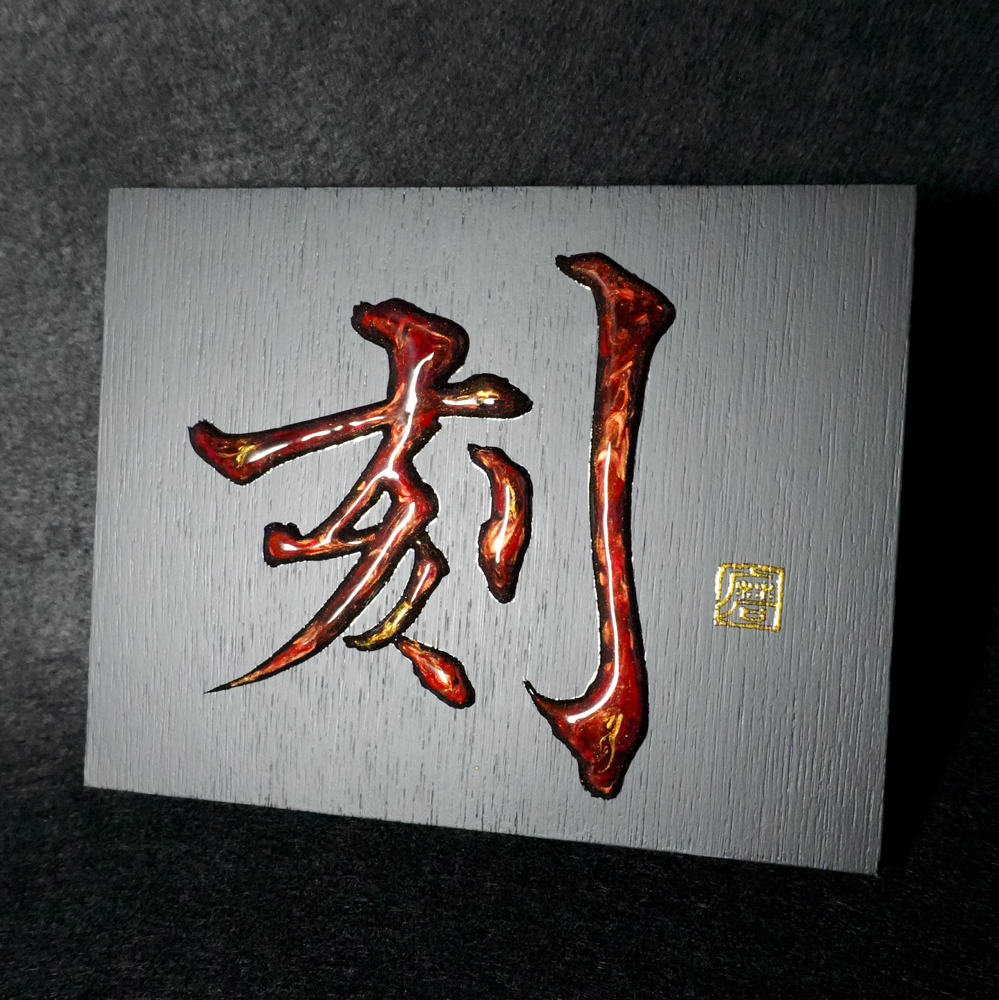 刻 -koku- / Engrave