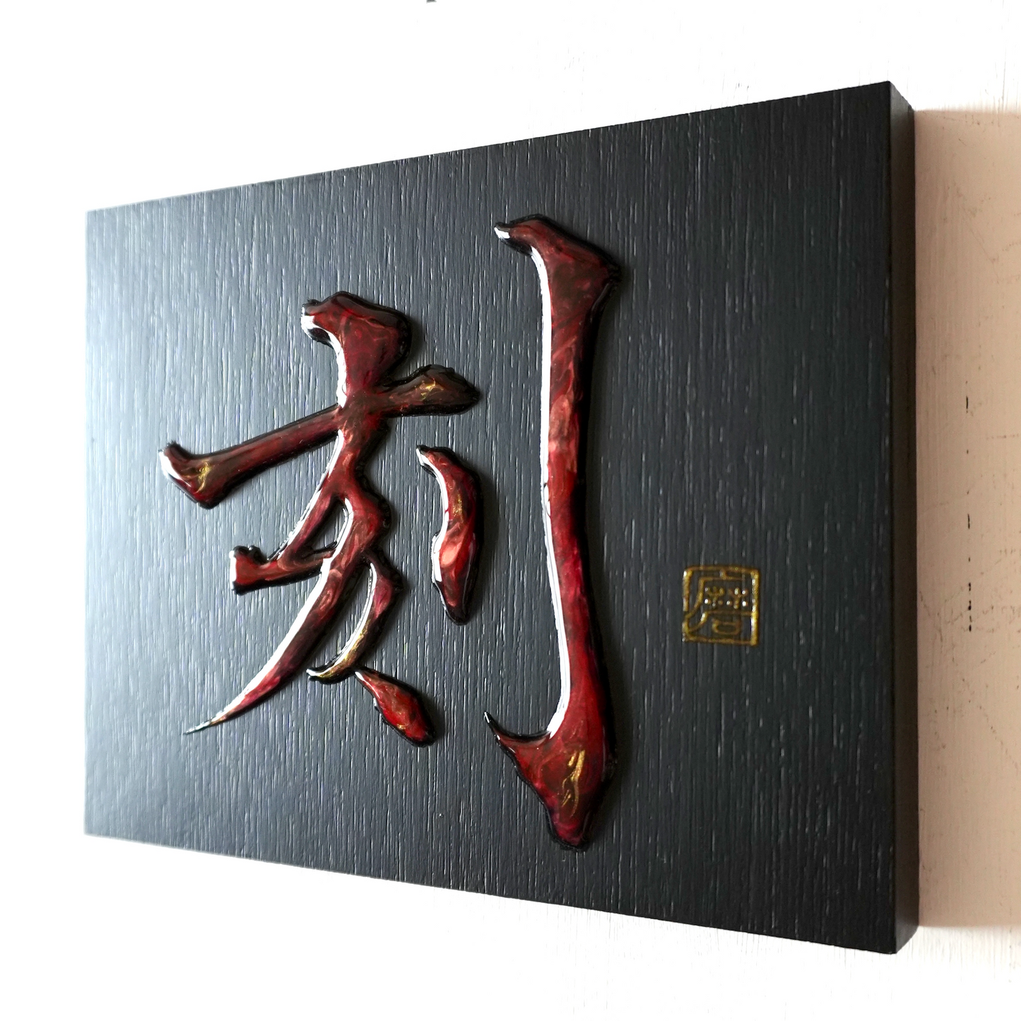 刻 -koku- / Engrave