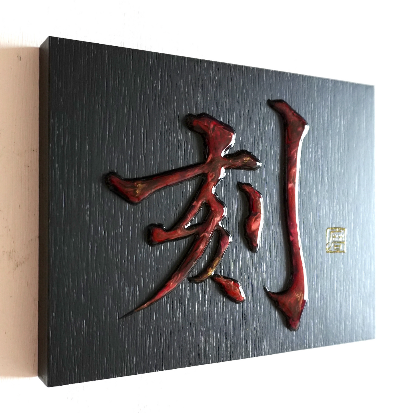 刻 -koku- / Engrave