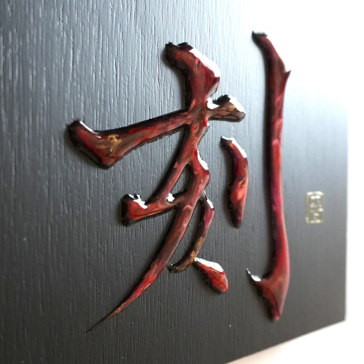 刻 -koku- / Engrave
