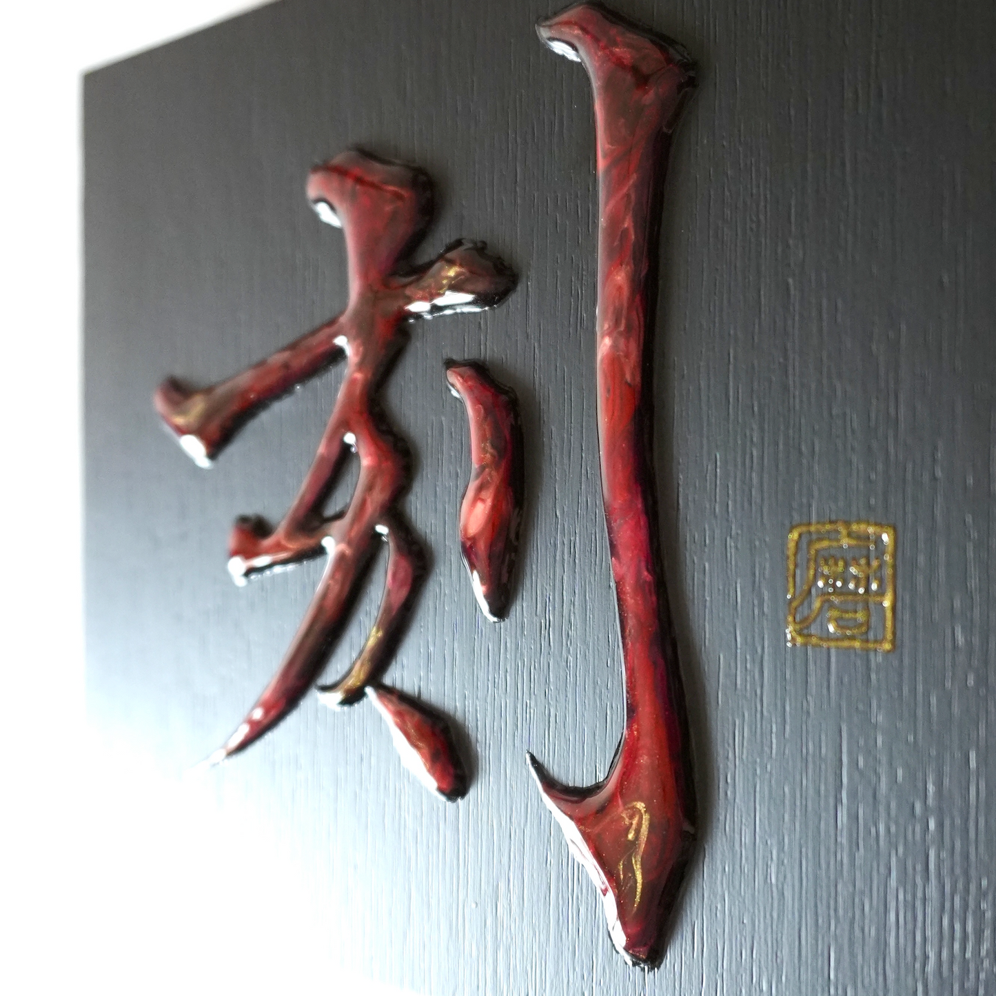 刻 -koku- / Engrave