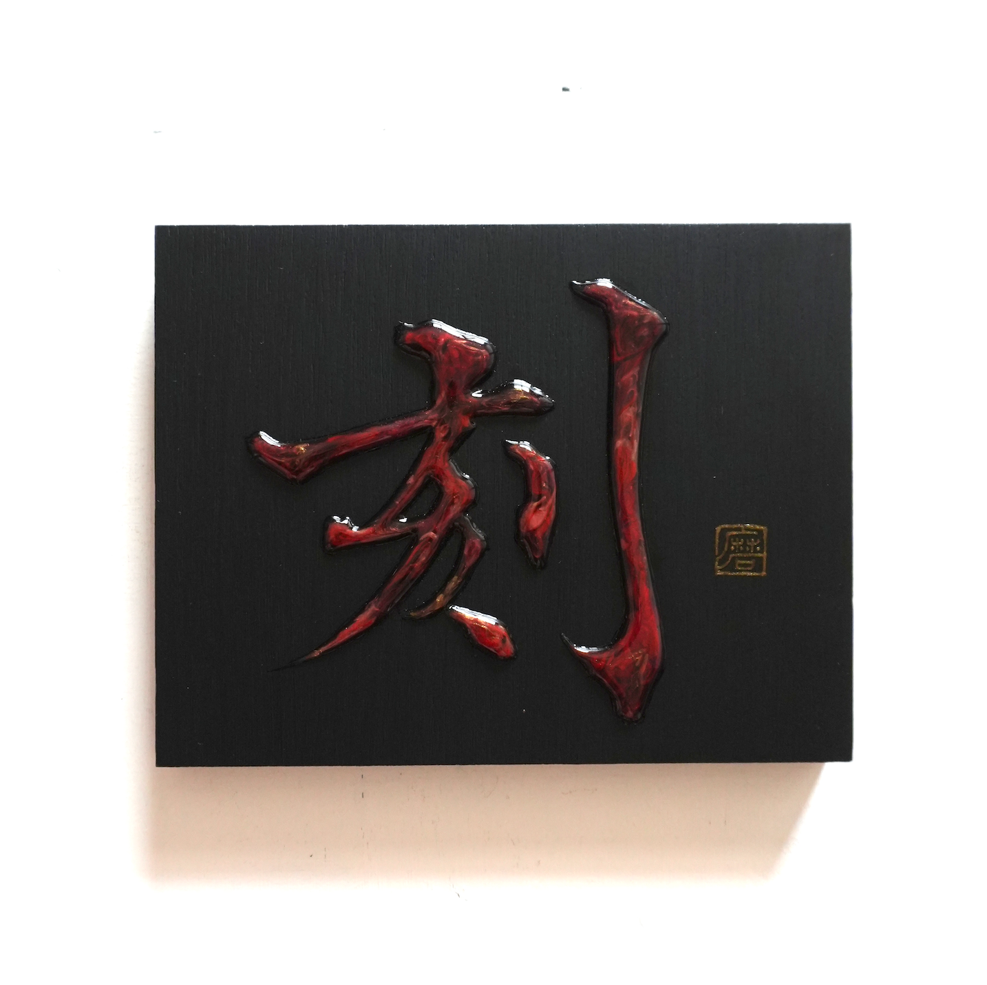 刻 -koku- / Engrave