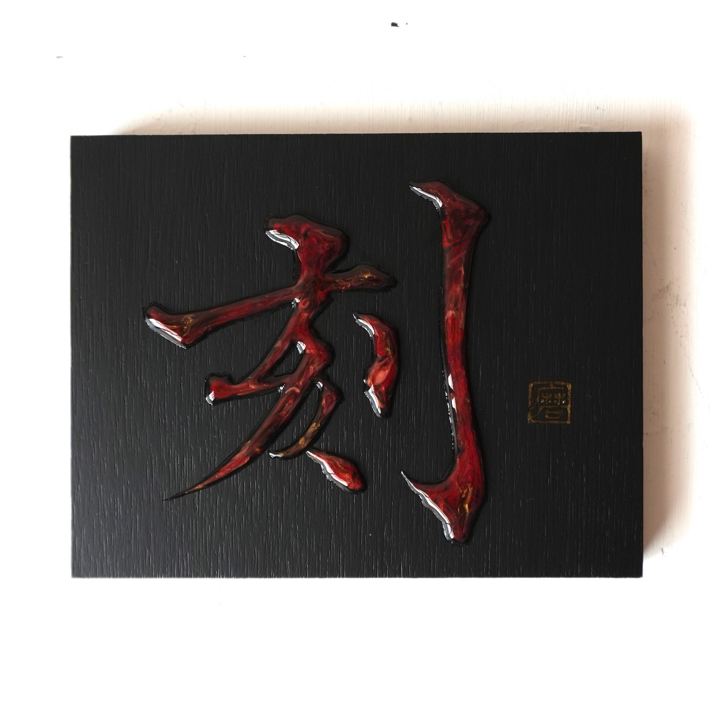 刻 -koku- / Engrave